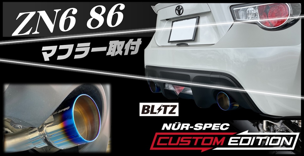 ZN6 86に BLITZ NUR-SPEC CUSTUM EDITION VSRマフラー取付 