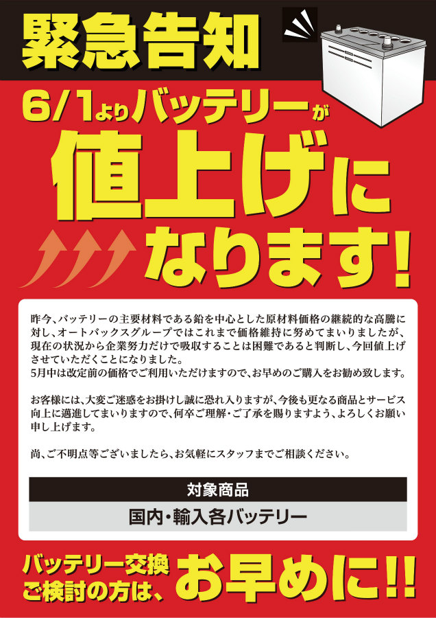 ③店頭用　値上げ告知　バッテリー