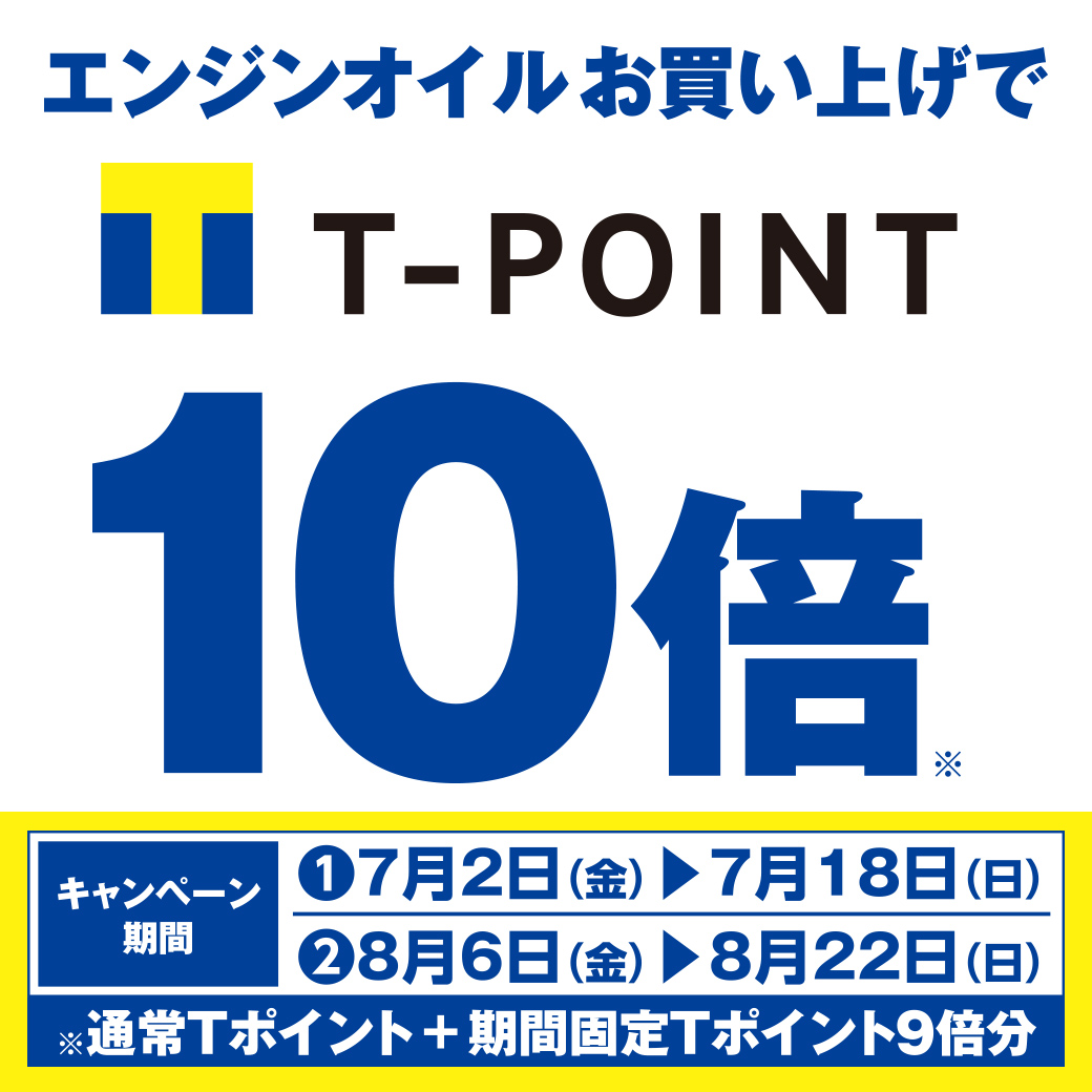 9_第2_7月オイルTポイント