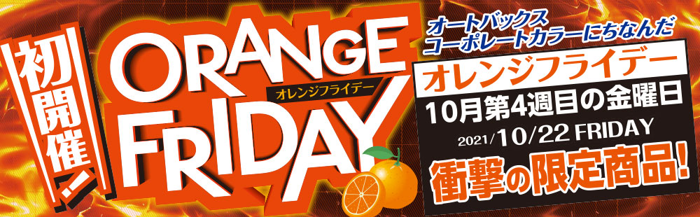 202110オレンジフライデー_見出し用