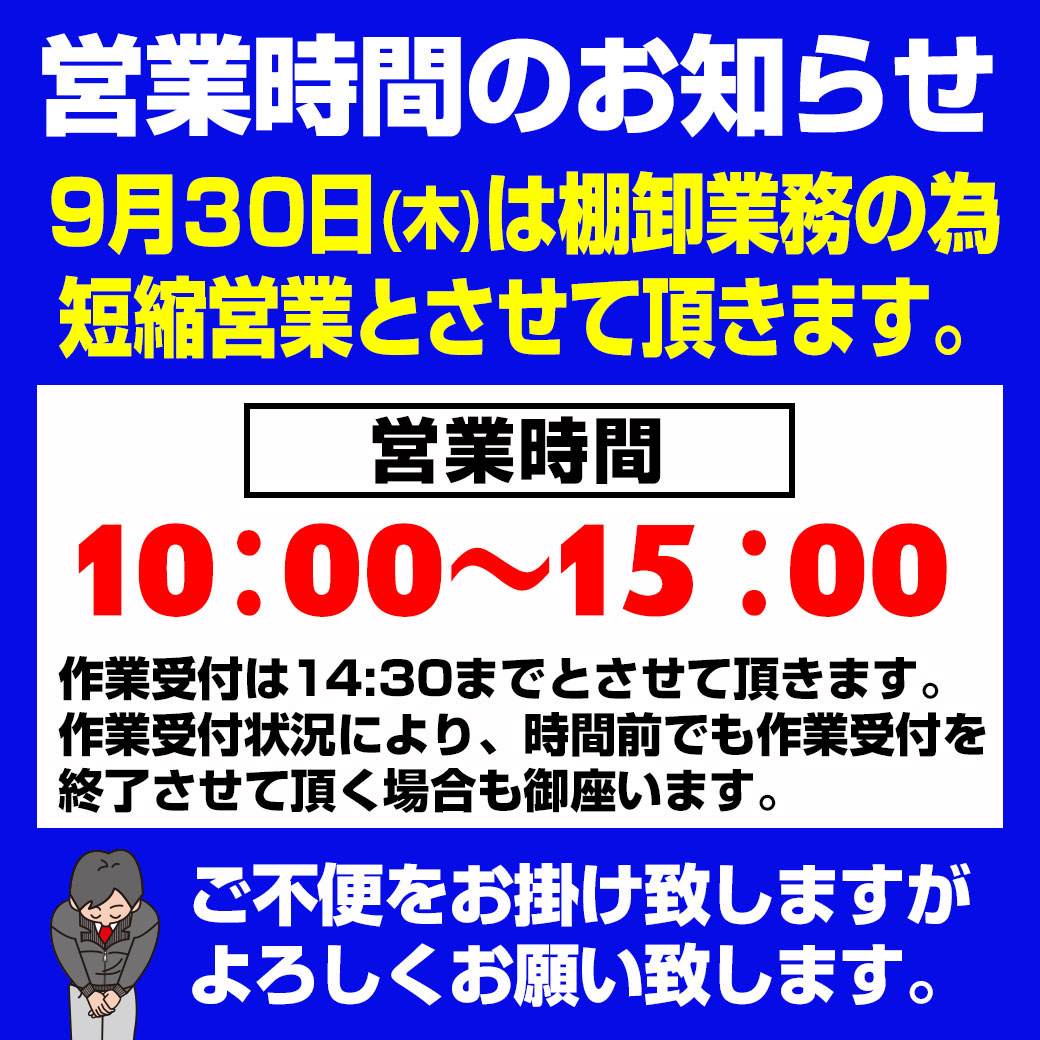 棚卸営業時間の案内LINE_15時