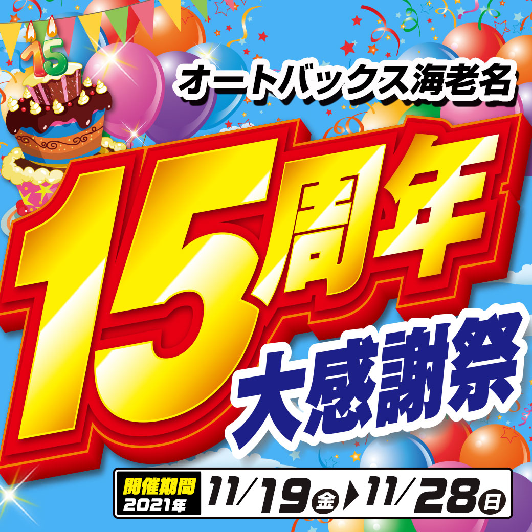 LINE-海老名15周年