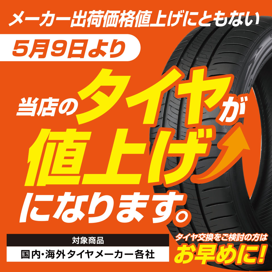 タイヤ値上げ_202205_LINEリッチ