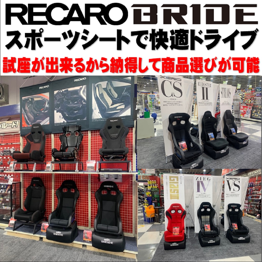 RECARO&BRIDE 大量展開致しております | オートバックス 海老名