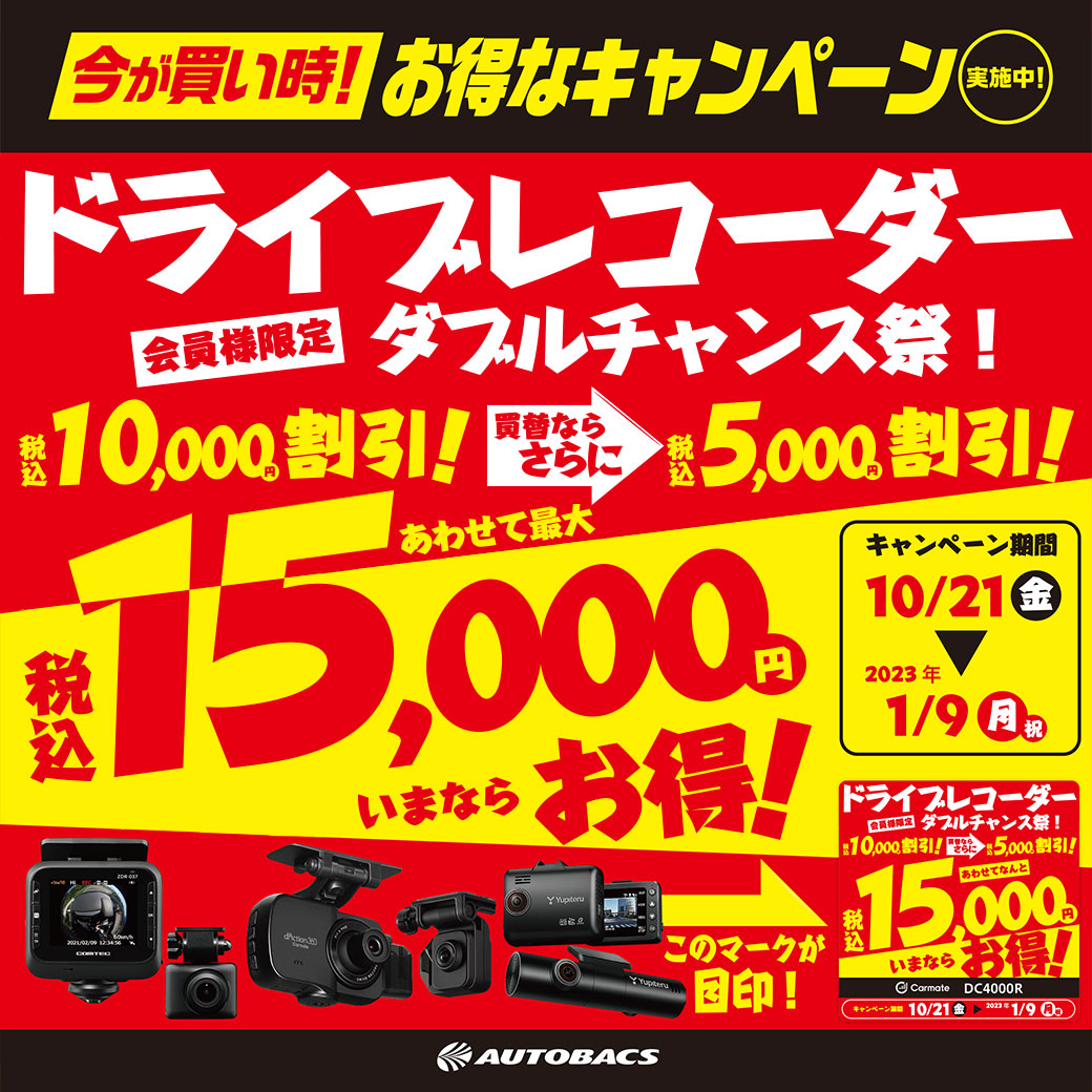 ドラレコ還元20221021LINE