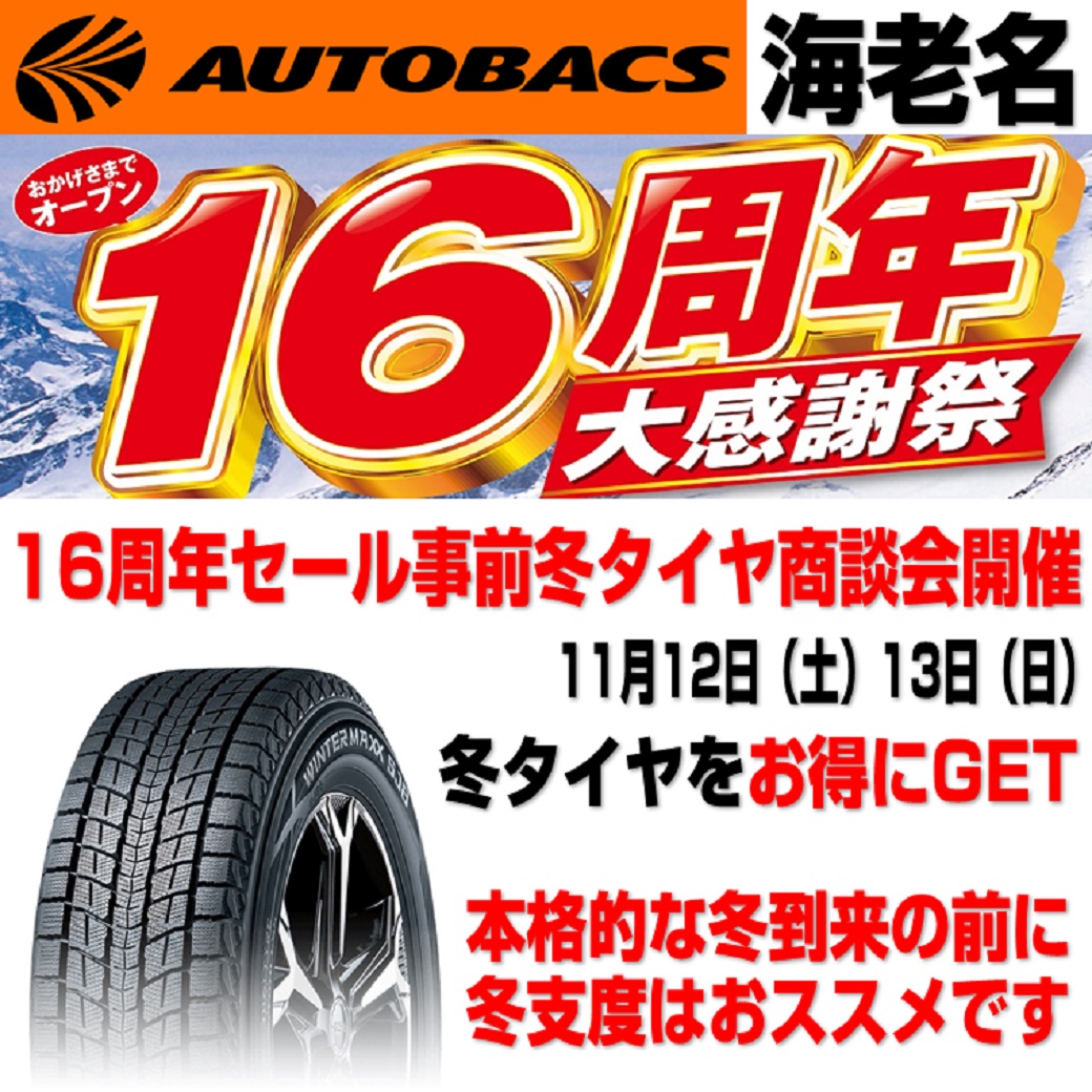 studdless-tire-anniversary-ebina