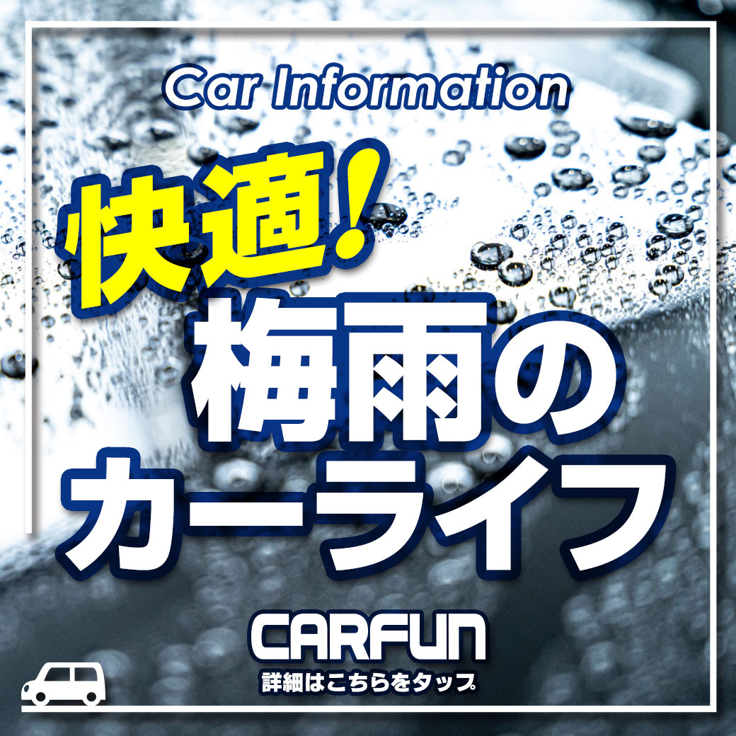 CARFUN1040_梅雨2023