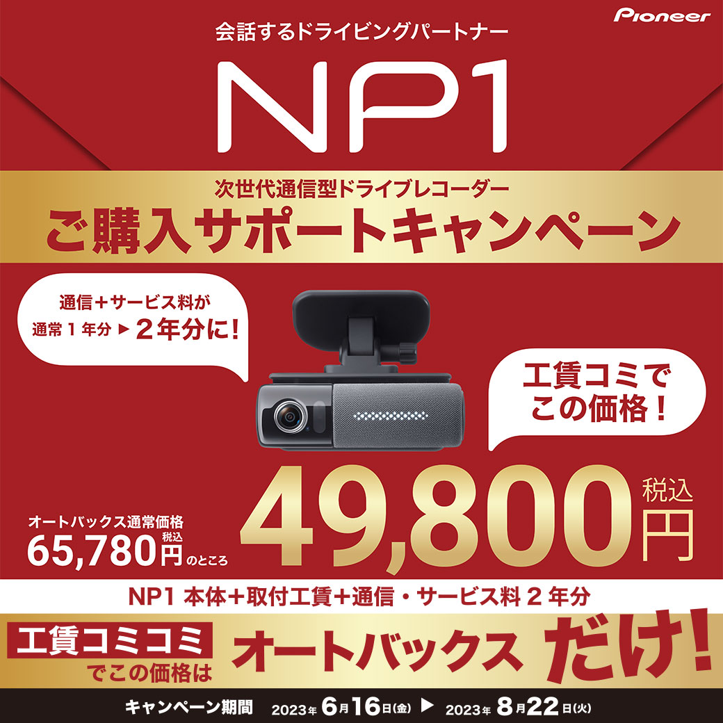 NP1購入サポートキャンペーン_LINE