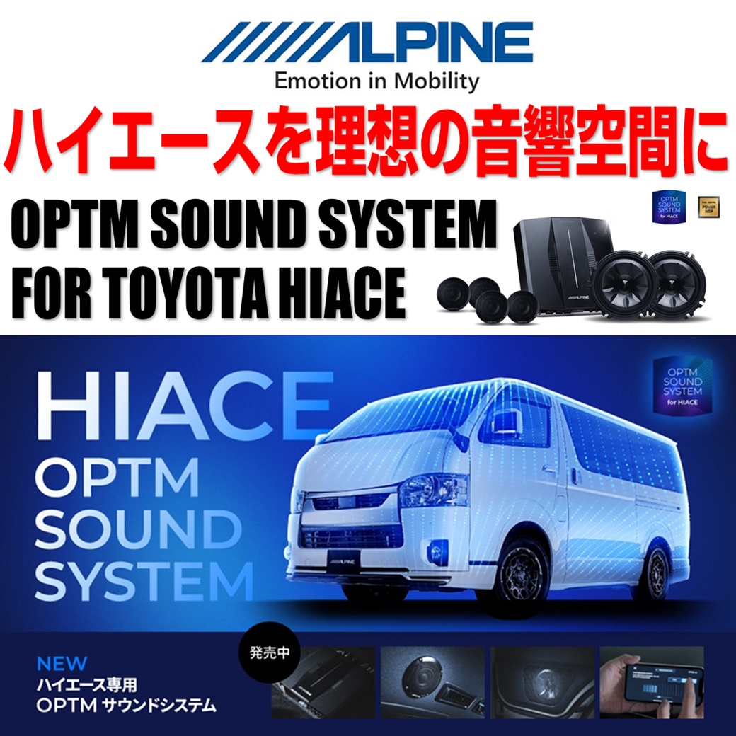 ハイエース専用OPTMサウンドシステム登場 | オートバックス 海老名