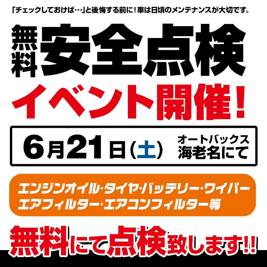 安全点検イベント_LINE