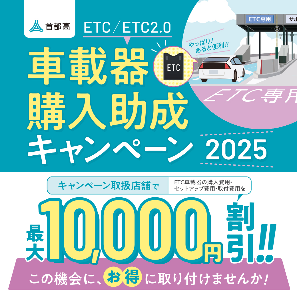 app品 2本 1500円割引 ETC車載器購入助成キャンペーン2025 | オートバックス 海老名