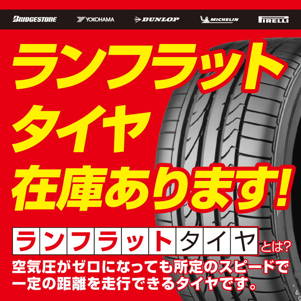 ランフラットタイヤ在庫あります_LINE