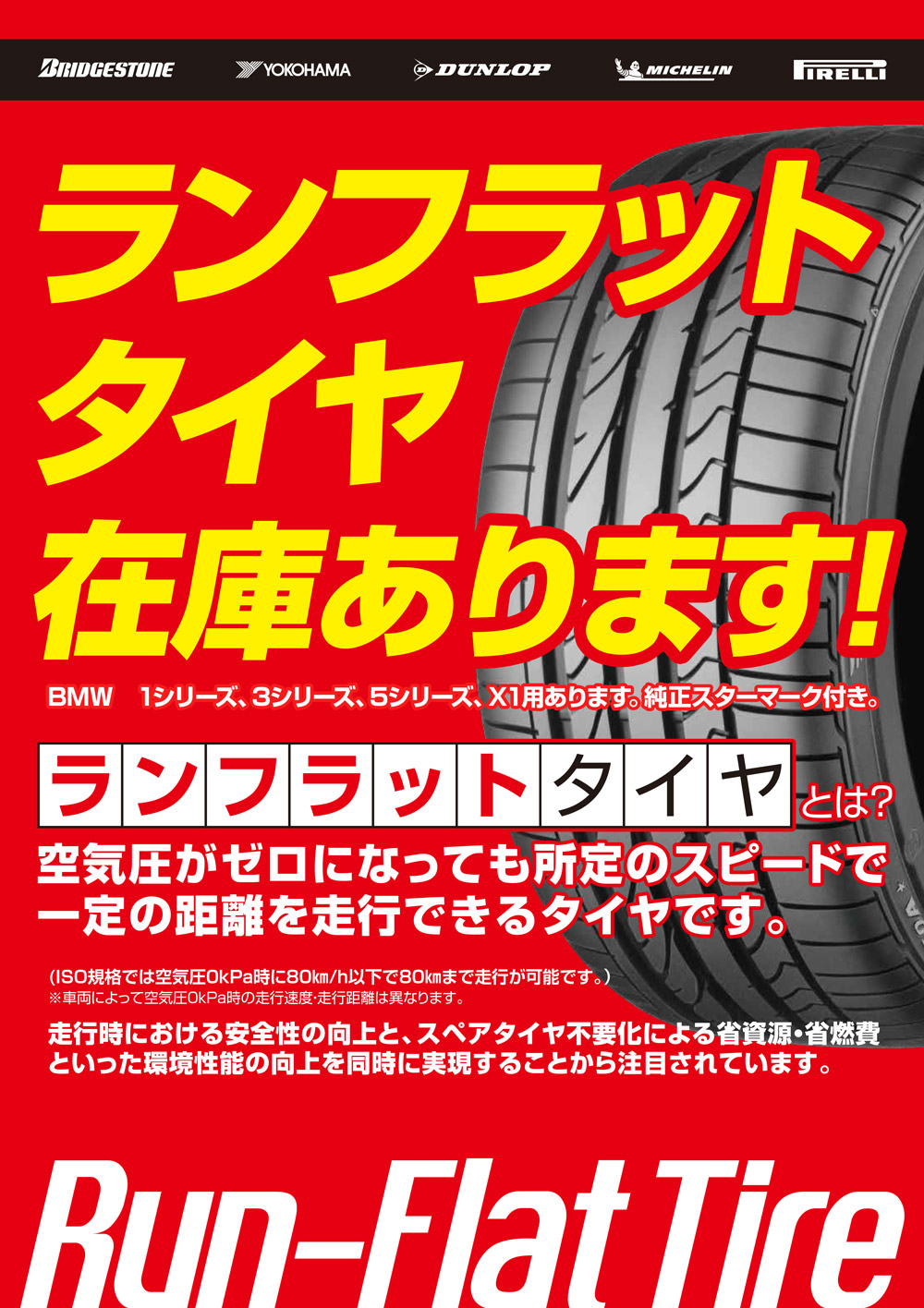 ランフラットタイヤ在庫あります_A1