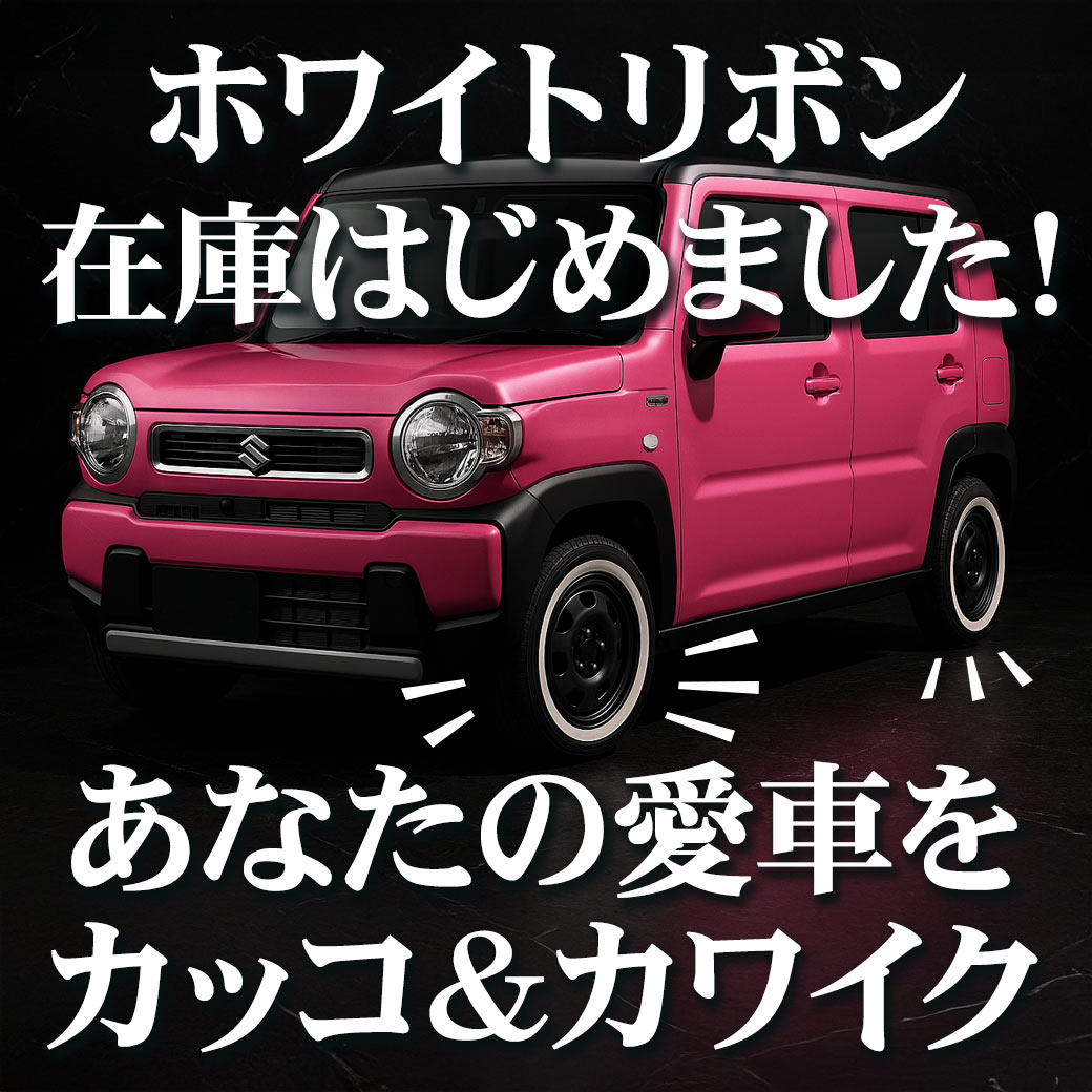 ホワイトリボン＆レタータイヤ在庫はじめました！！ | オートバックス