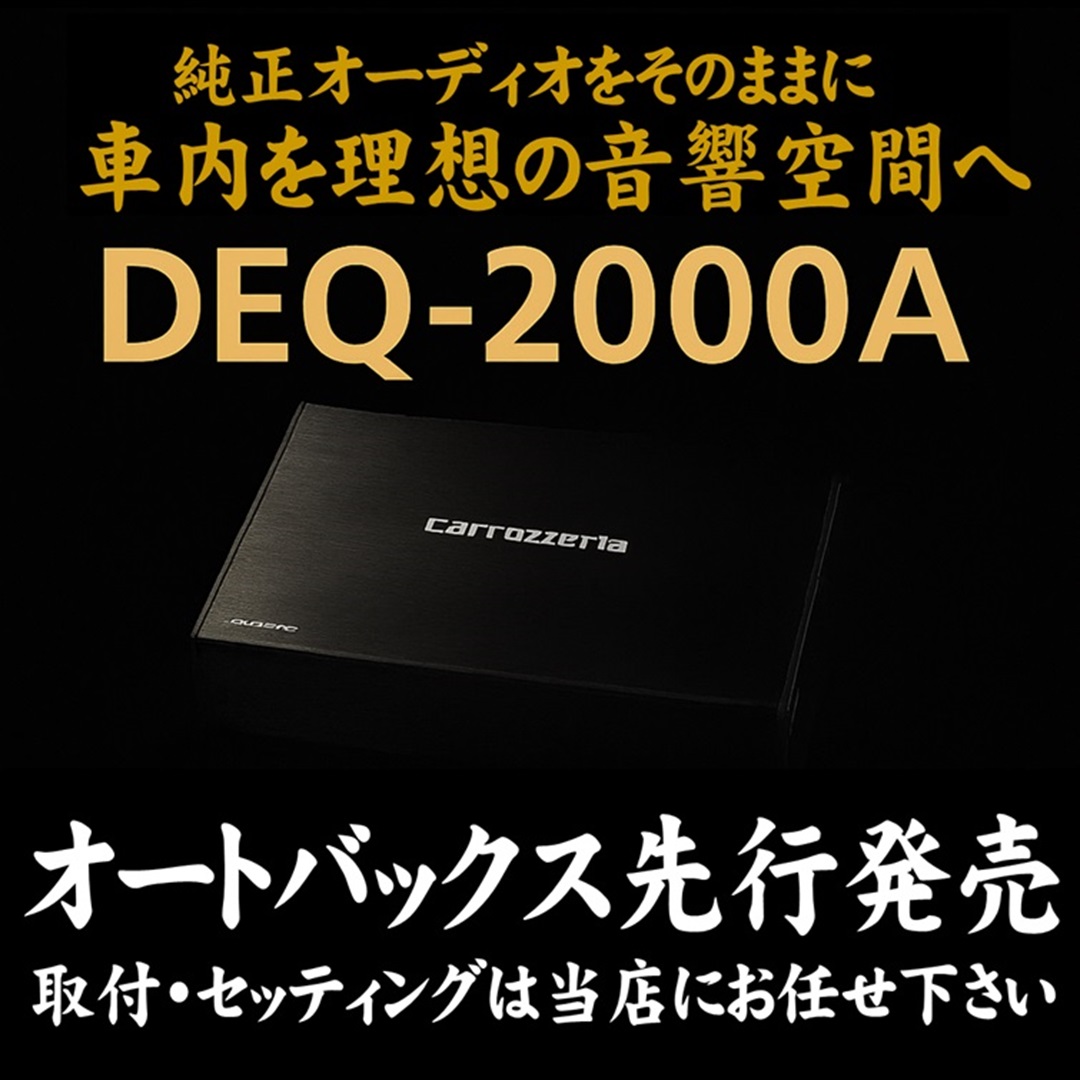純正ナビやオーディオをそのままに高音質を実現！ | オートバックス 海老名