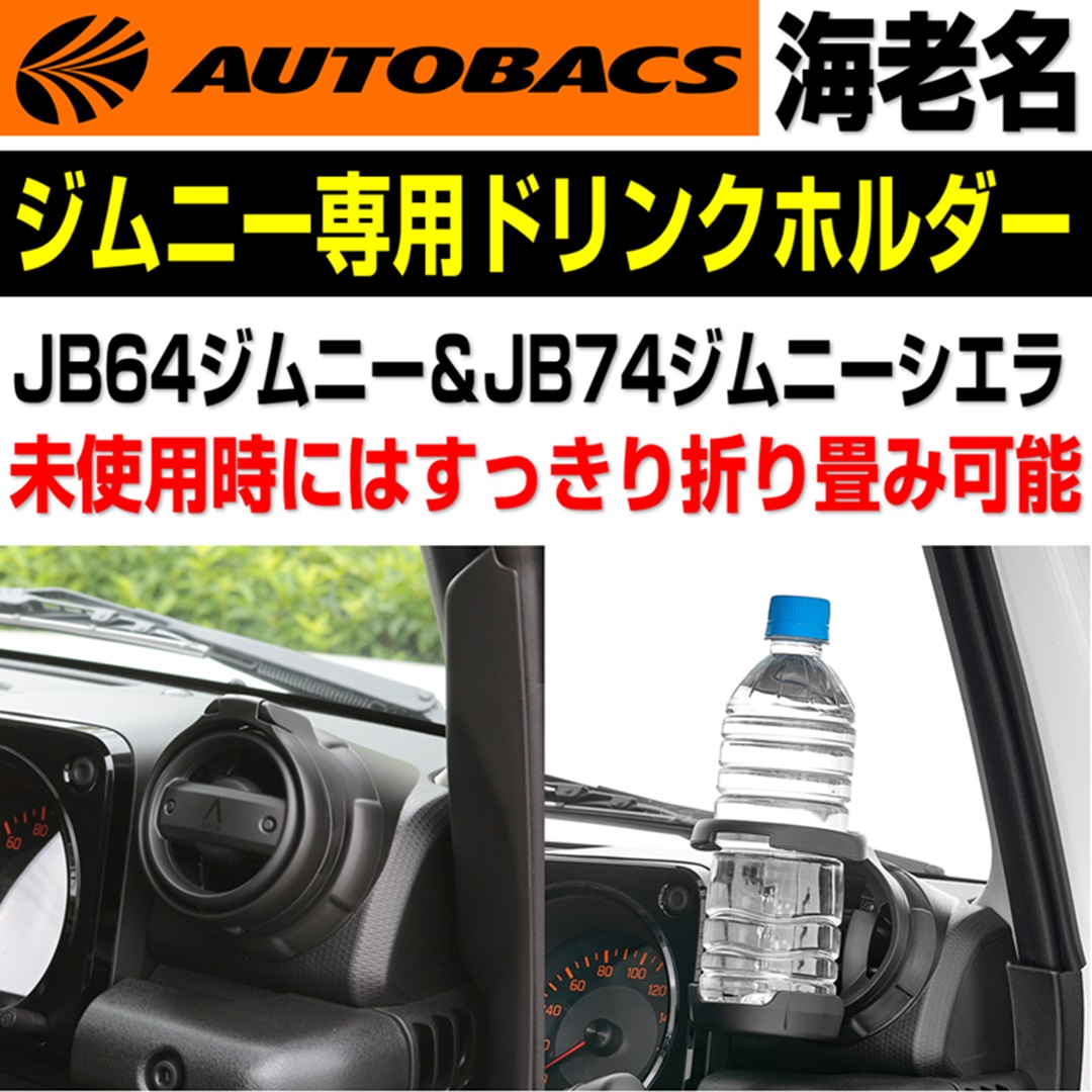 ジムニーオーナー様注目の専用ドリンクホルダー | オートバックス 海老名