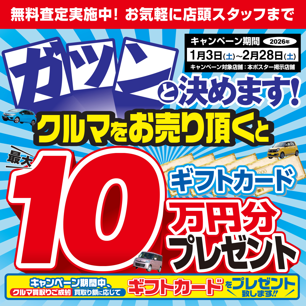 クルマを売ると最大10万円分のギフトカードプレゼント 