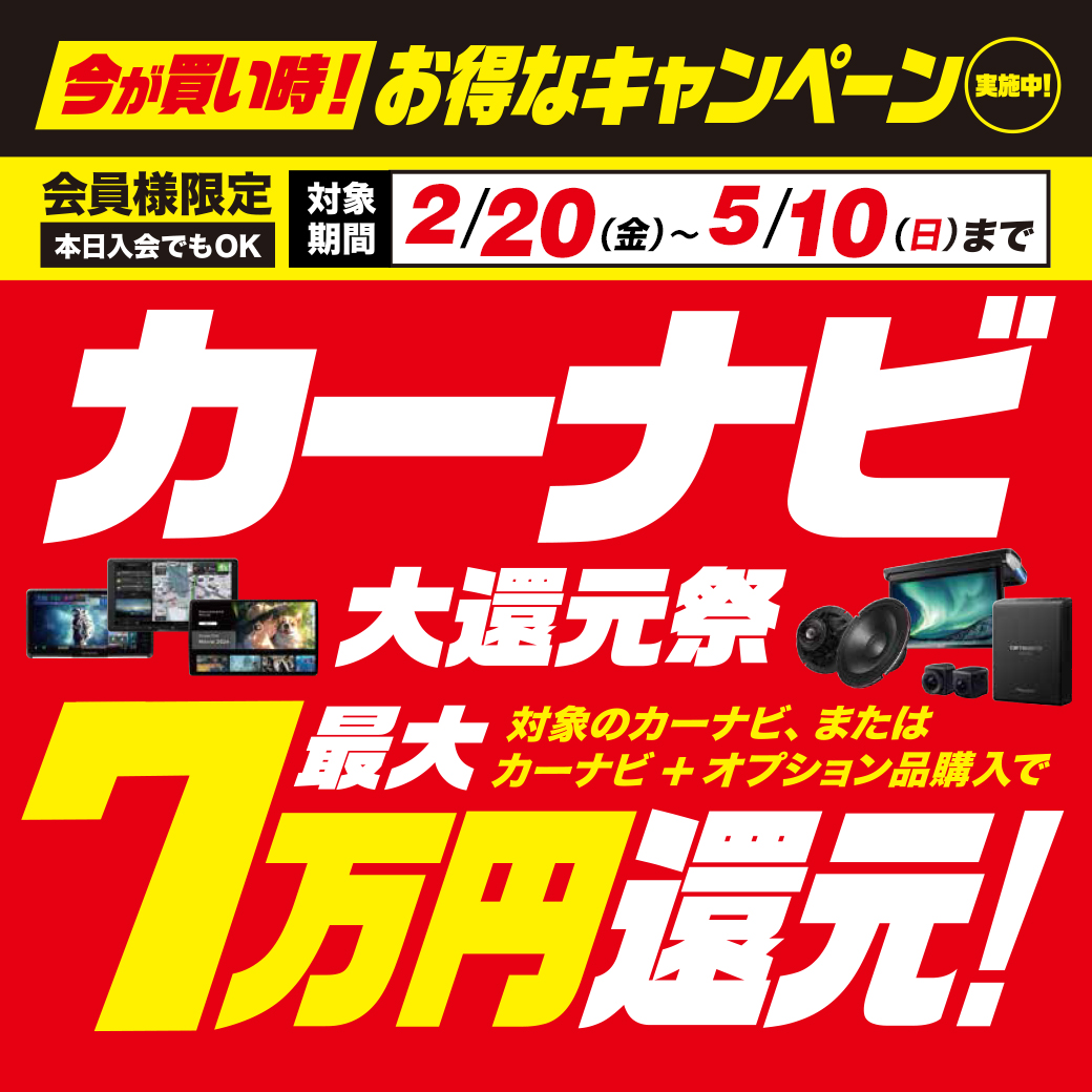 カーナビ最大7万円大還元祭!【2/20~5/10】 | オートバックス 海老名