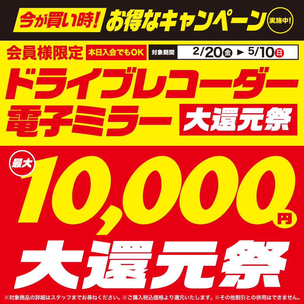 ドラレコ最大1万円大還元祭【2/20～5/10】 | オートバックス 海老名