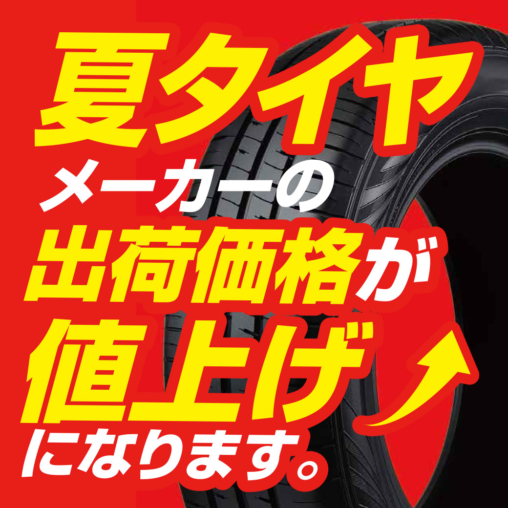 2026年6月1日から夏タイヤが値上げになります | オートバックス 海老名