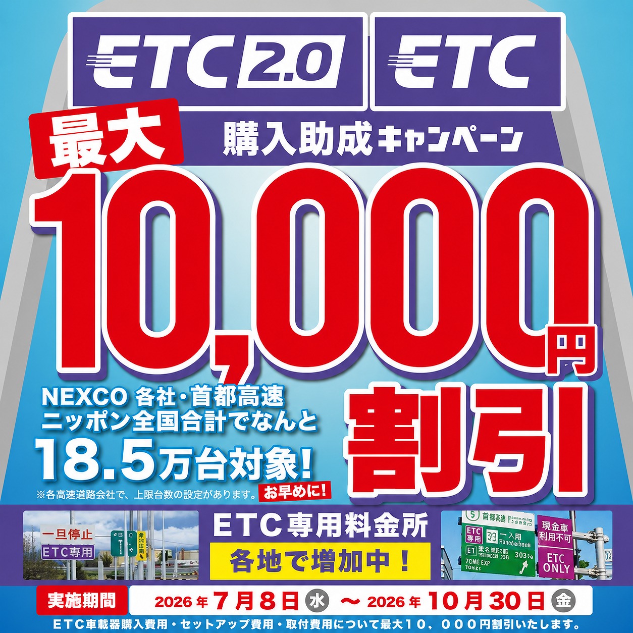 最大10,000円割引！首都高ETC/ETC2.0 車載器購入助成キャンペーン2026