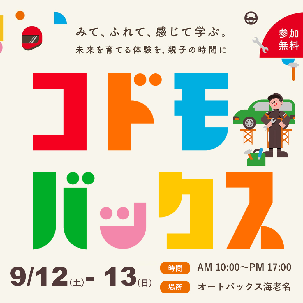 大人気お子様向け体験型イベント「コドモバックス」開催