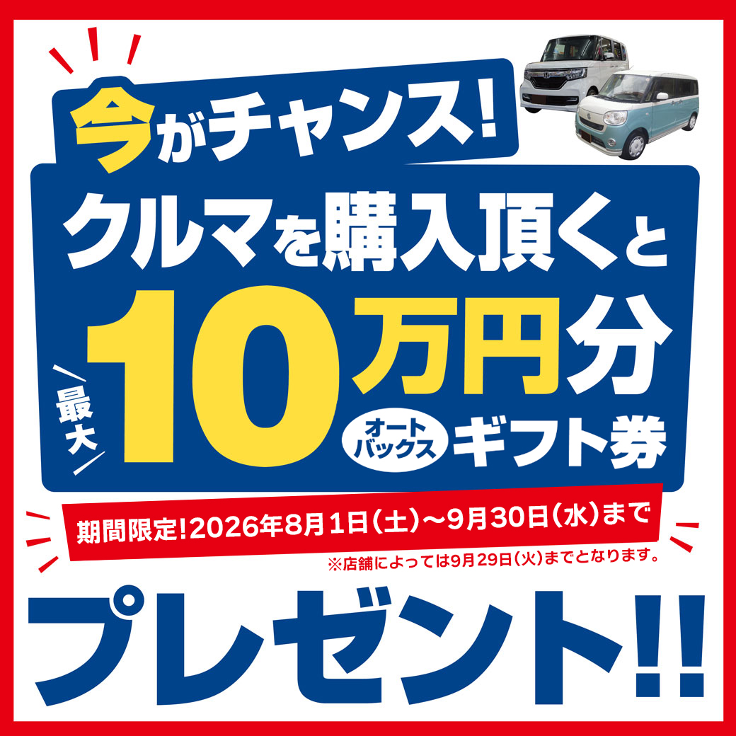 おクルマご購入で最大10万円分のギフト券プレゼント! | オートバックス